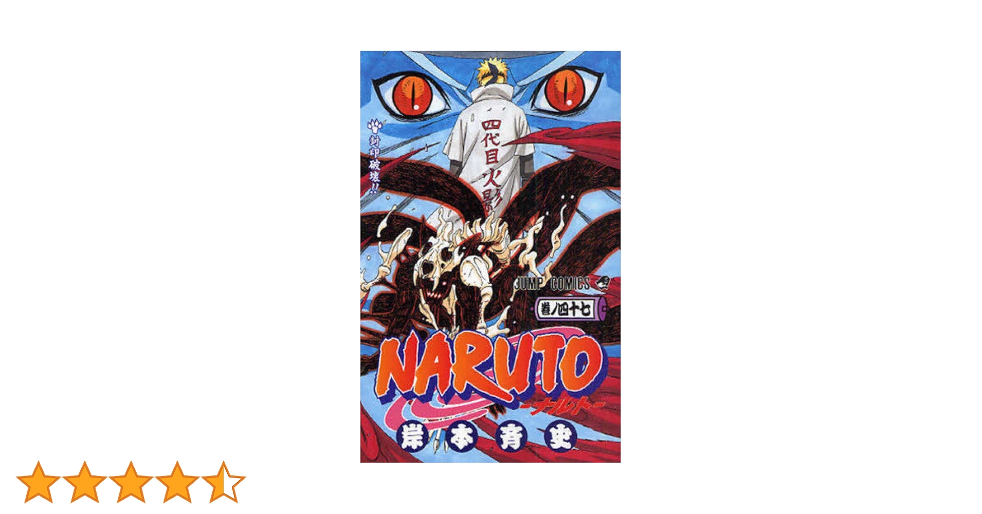 NARUTO -ナルト- 47 | 岸本 斉史 |本 | 通販 | Amazon